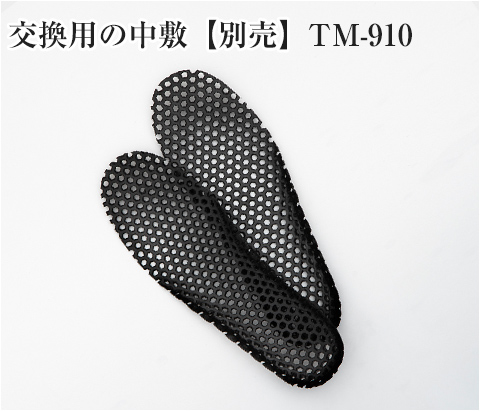 交換中敷 No.TM-910