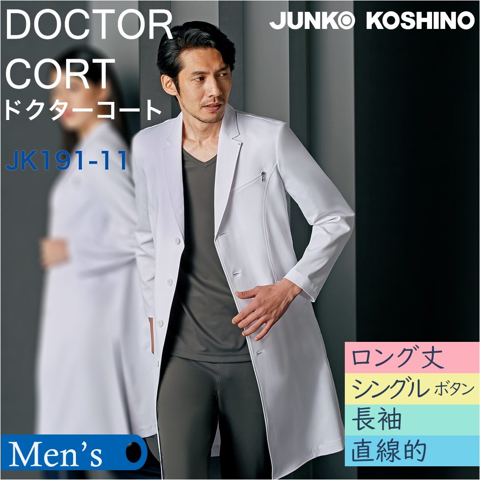 【ジュンココシノ】メンズドクターコート（ロング）JK191-11　シングル　ホワイト【JUNKO KOSHINO】